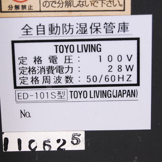 1733 東洋リビング TOYO LIVING オートドライ 全自動防湿保管庫 ED-101S型 愛知