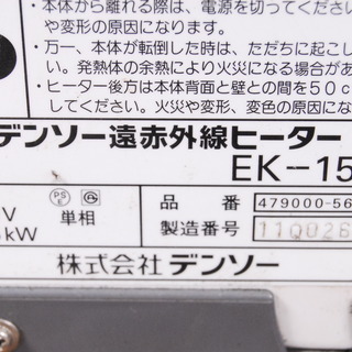 1735 デンソー遠赤外線ヒーター EK-15R 200V 1.5kW DENSO 愛知県岡崎 