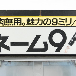 1737 シャチハタ ネーム9 78万円相当 まとめて540本セット 高さ136cm 愛知県岡崎市直接引取可能　アントレ