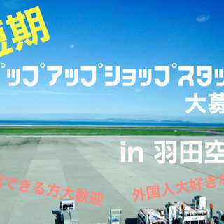 【羽田空港】未経験者・英語が話せる方大歓迎！2020年2月から3...