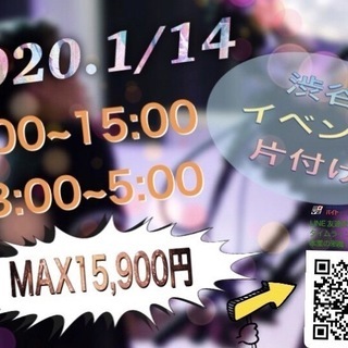 【1/14】渋谷にてイベント片づけのお手伝いしませんか？【MAX...