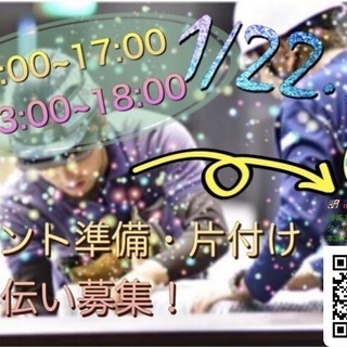 【1/22.24】流山でのイベント準備・片付けのお手伝い募集★【...