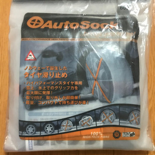 非金属タイヤチェーン　Autosock（オートソック）