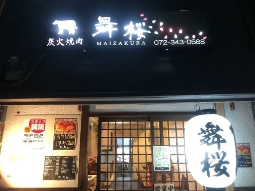 急募 焼肉屋のキッチン ホールスタッフ募集 炭火焼肉舞桜 三国ケ丘のキッチンの無料求人広告 アルバイト バイト募集情報 ジモティー