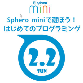 【2/20開催】Sphero Miniで遊ぼう！はじめてのプログ...