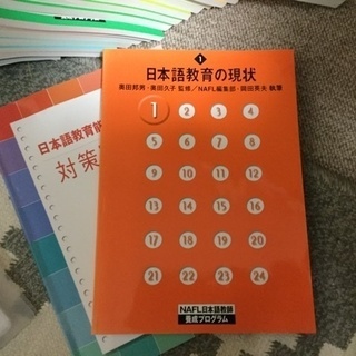 ALC 日本語教育能力検定試験　合格パック　NAFL  1月3日現在、取引中です。