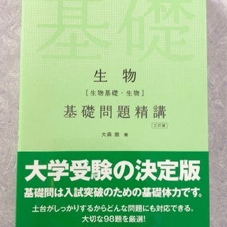 受験　生物　基礎問題精講　三訂版