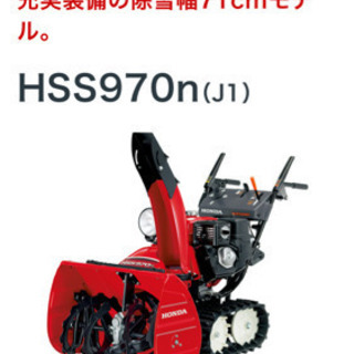 最終値下げ！！HSS970n ホンダ除雪機