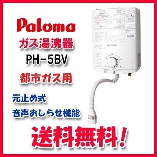 パロマ　PH-5BV　新品