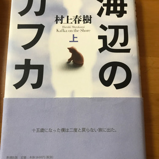 村上春樹　　海辺のカフカ　上下巻