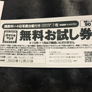 【取引完了】スタジオマリオ撮影無料お試し券、カメラのキタムラおまけ