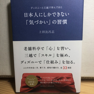 日本人にしかできない「気づかい」の習慣 ディズニーと三越で学んできた