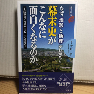 なぜ、地形と地理がわかると幕末史がこんなに面白くなるのか