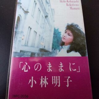 ミュージックテープ 心のままに/小林明子 中古品 100円