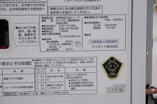 動作確認済 サンポット 煙突式石油ストーブ KSH-7010RC 2014年 （S700YGGknx)