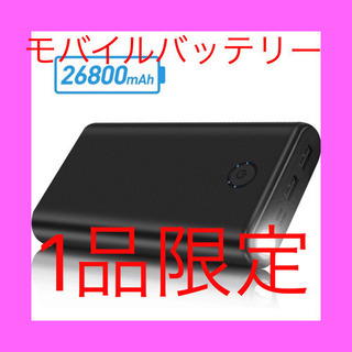 モバイルバッテリー超大容量 26800mAh 高輝度ライト付き