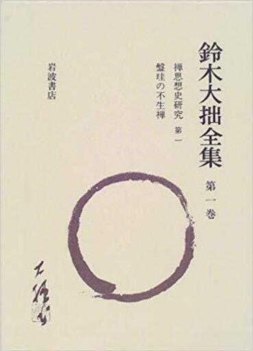 鈴木大拙全集　全３０巻＋別冊２巻　（岩波書店）