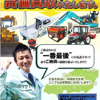 出張見積り無料　重機、農機具、建設車両