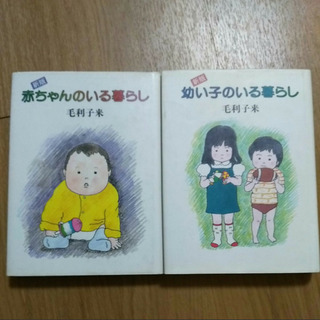 赤ちゃんのいる暮らし　幼い子のいる暮らし　毛利子来　はじめてであ...