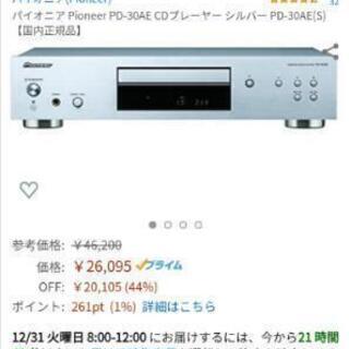 2000円値下げしました。パイオニア CDプレイヤー PD-30AE 2000円値下げしました。パイオニア CDプレイヤー PD-30AE