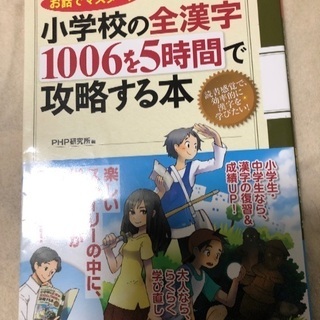 お話でマスター！小学校の全漢字1006を５時間で攻略する本