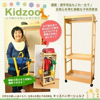 Kidzoo キッズハンガーシェルフ  ランドセルラック 木製　...