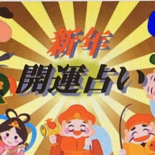 新年開運占い🔯珈琲蔵津田店