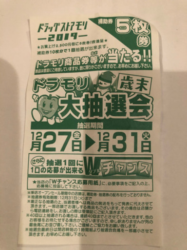 ドラッグストアモリの歳末大抽選会 補助券5枚券 らん 志布志のその他の中古あげます 譲ります ジモティーで不用品の処分