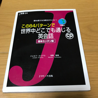 この84パターンで世界中どこでも通じる英会話