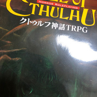 クトゥルフ神話TRPG一緒にやる人募集！