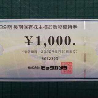 ビックカメラ　お買い物優待券　6,000円分