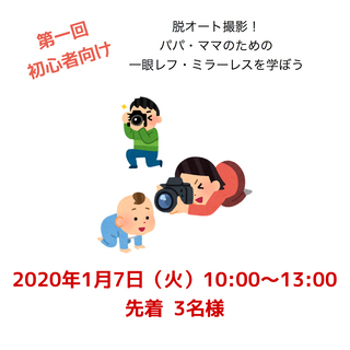 【西尾市・1月7日】3時間でマニュアルで撮れるようになる！ パパ...