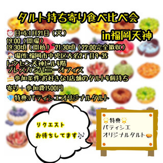 1/22 福岡スイーツイベント【タルト会🥧✨】やります！