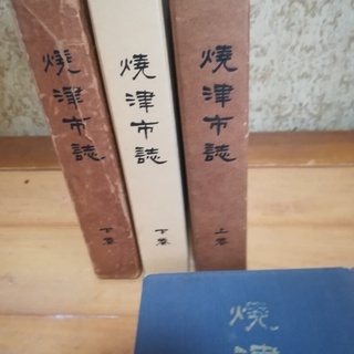 焼津市史　上下巻　昭和30年発行