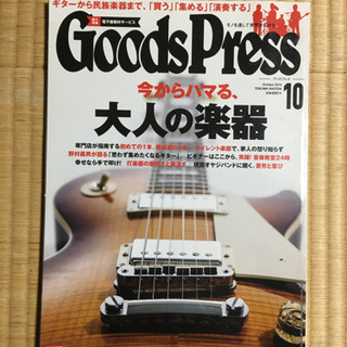 大人の楽器　Goods Press 