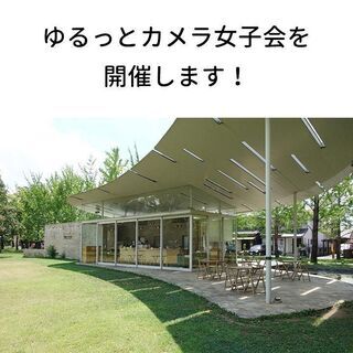 ゆるっとカメラ女子会、参加者募集！