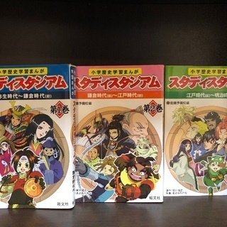小学歴史本、スタディサプリ3冊