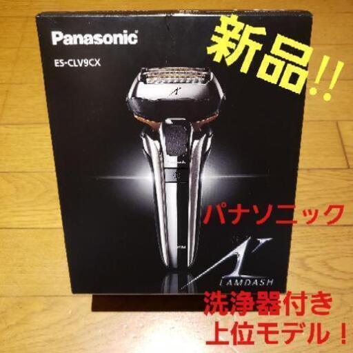 新品 パナソニック メンズシェーバー 洗浄器付き ES-CLV9