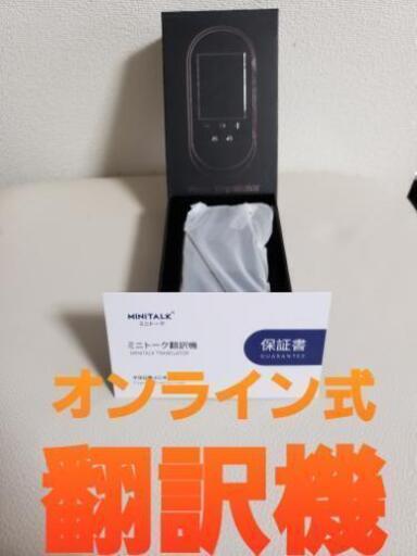 ★オンライン式 翻訳機★ 【世界106言語 203ヵ国対応】新品未使用