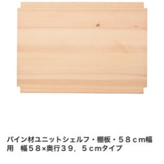 【売ります】パイン材ユニットシェルフ用棚板・５８ｃｍ幅用 3つセット