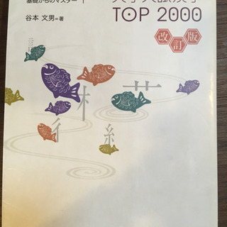 大学入試漢字TOP2000