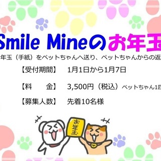 Smile Mine の お年玉（アニマルコミュニケーション）