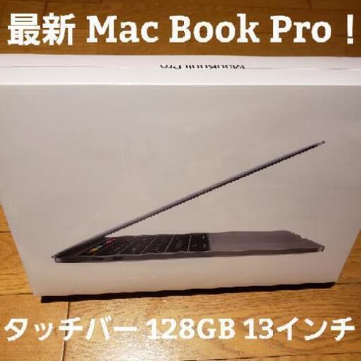 最新モデル MacBook Pro 13インチ 128GB タッチバーモデル