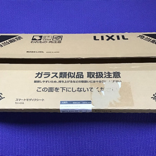 【未使用品】LIXILのスマートモザイクタイルシート