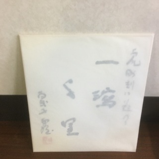 北村　西望作　『一潟千里』新品・未使用　箱付き　色紙付き 北村 西望作 『一潟千里』新品・未使用 箱付き 色紙付き 【公式通販】