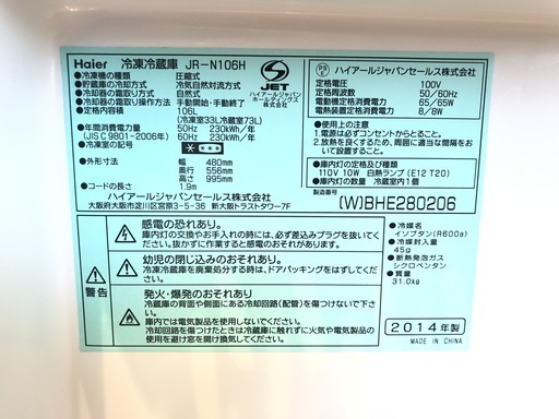 【管理KRR120】Haier 2014年 JR-N106H 106L 2ドア冷凍冷蔵庫