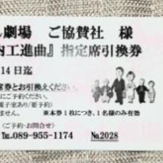 坊っちゃん劇場ミュージカル瀬戸内行進曲指定席引換券1枚
見奈良温...