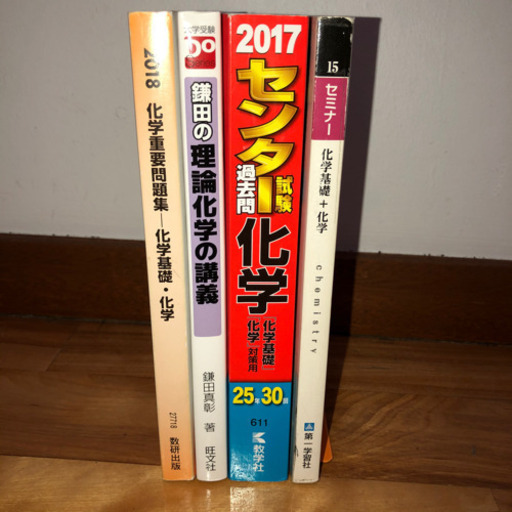 化学参考書大学受験 Mei 豊見城の参考書の中古あげます 譲ります ジモティーで不用品の処分