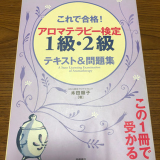 ⑤これで合格！アロマテラピー検定1級・2級　テキスト&問題集　古本