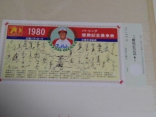 近鉄バファローズ優勝記念乗車券プラスファンブック